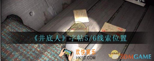 孙美琪疑案井底人字帖5/6在哪里_井底人dlc字帖5线索获得位置