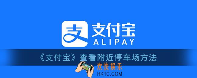 支付宝怎么看附近停车场_查看附近停车场方法