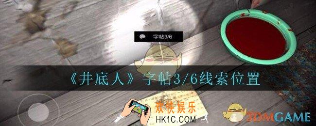 孙美琪疑案井底人字帖3/6在哪里_井底人dlc字帖3线索获得位置