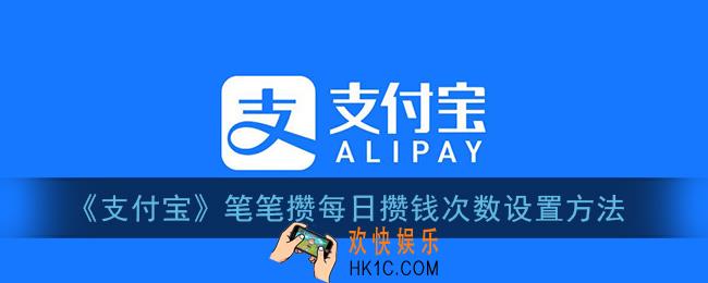 支付宝笔笔攒怎么设置攒钱次数_每日攒钱次数设置方法