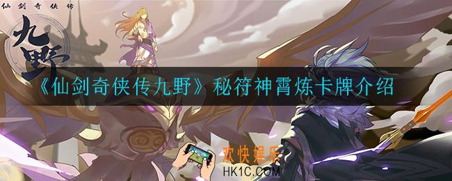 仙剑奇侠传九野秘符神霄炼怎么样_秘符神霄炼卡牌介绍