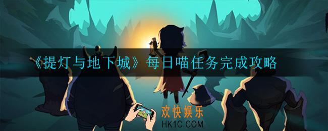提灯与地下城每日喵任务怎么完成_每日喵任务完成攻略