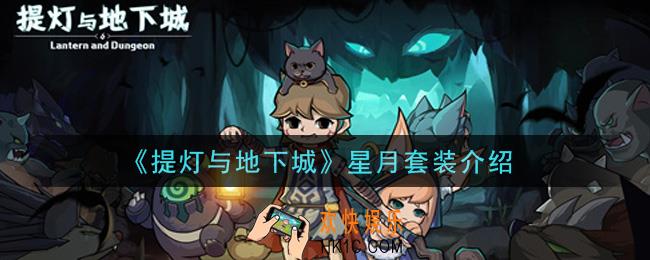 提灯与地下城星月套装怎么样_星月套装介绍