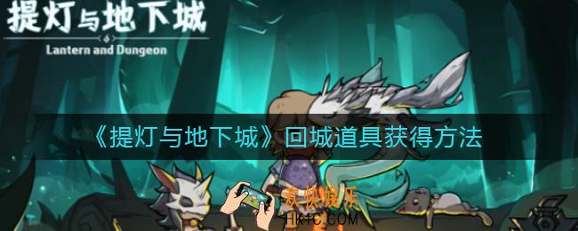 提灯与地下城回城道具怎么获得_回城道具获得方法