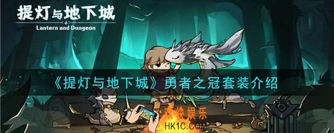 提灯与地下城勇者之冠套装怎么样_勇者之冠套装介绍