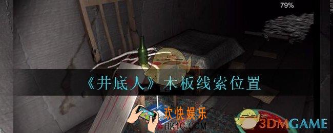 孙美琪疑案井底人倚靠木板在哪里_井底人dlc倚靠木板线索获得位置