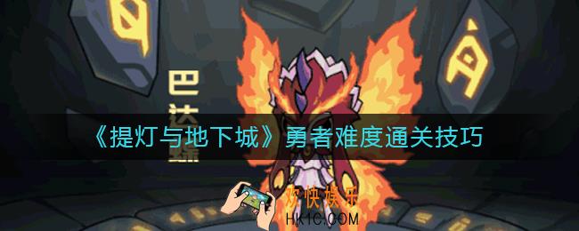 提灯与地下城勇者难度怎么通关_勇者难度通关技巧