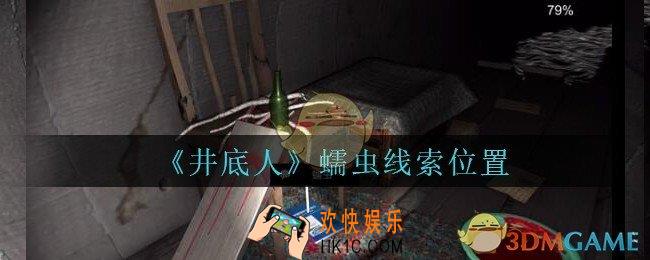 孙美琪疑案井底人蠕虫在哪里_井底人dlc蠕虫线索获得位置