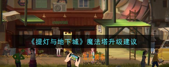 提灯与地下城魔法塔先升级哪个_魔法塔升级建议