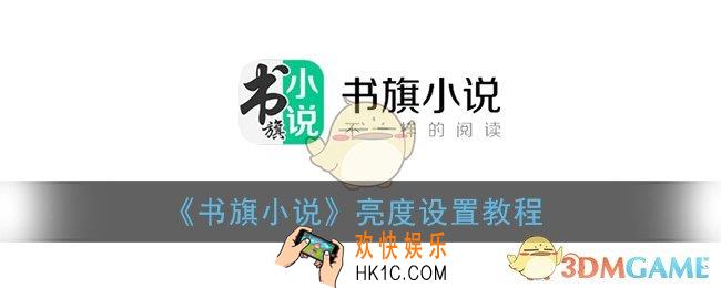 书旗小说怎么调整亮度_亮度设置教程