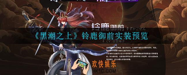 黑潮之上铃鹿御前怎么样_铃鹿御前实装预览