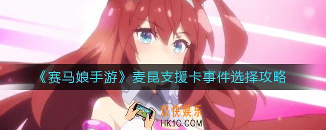 赛马娘手游麦昆支援卡事件怎么选_麦昆支援卡事件选择攻略