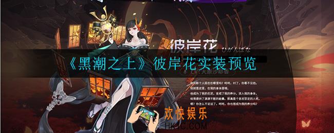 黑潮之上彼岸花怎么样_彼岸花实装预览