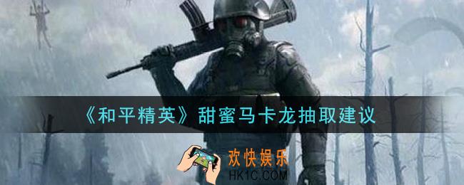 和平精英甜蜜马卡龙哪个好_甜蜜马卡龙抽取建议