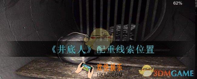 孙美琪疑案井底人配重在哪里_井底人dlc配重线索获得位置