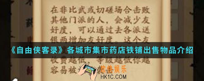自由侠客录城市集市药店铁铺出售哪些东西_各城市集市药店铁铺出售物品
