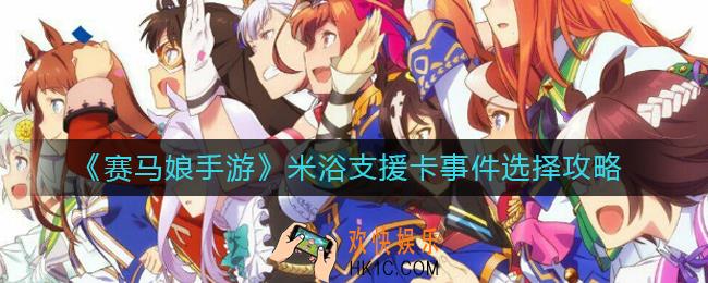 赛马娘手游米浴支援卡事件怎么选_米浴支援卡事件选择攻略