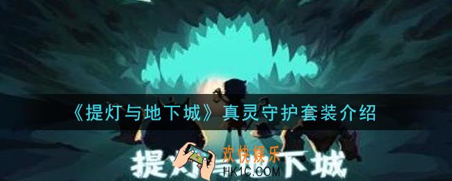 提灯与地下城真灵守护套装怎么样_真灵守护套装介绍