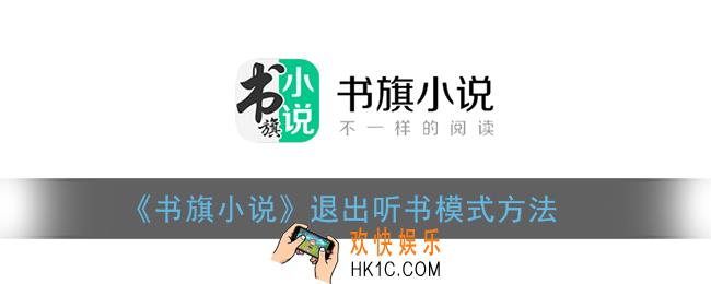 书旗小说怎么退出听书模式_退出听书方法