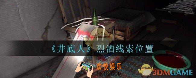 孙美琪疑案井底人烈酒在哪里_井底人dlc烈酒线索获得位置