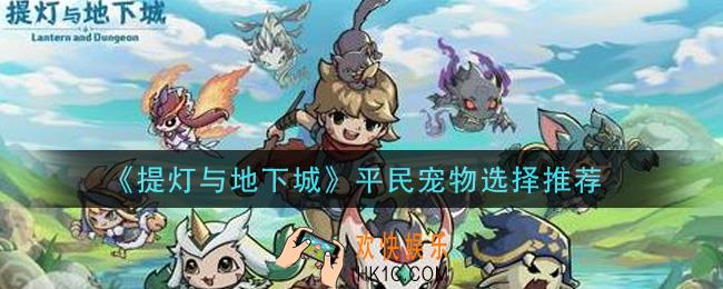 提灯与地下城平民宠物怎么选择_平民宠物选择推荐