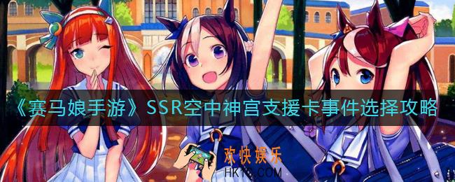 赛马娘手游SSR空中神宫支援卡事件怎么选_SSR空中神宫支援卡事件选择攻略