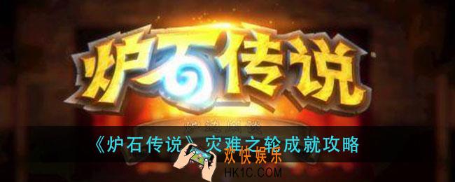 炉石传说灾难之轮成就怎么做_灾难之轮成就攻略