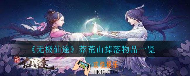 无极仙途莽荒山可以掉落什么_莽荒山掉落物品一览