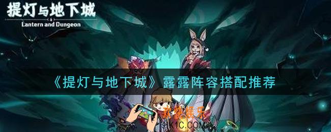 提灯与地下城露露阵容怎么搭配_露露阵容搭配推荐