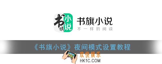 书旗小说怎么开启夜间模式_夜间模式设置教程