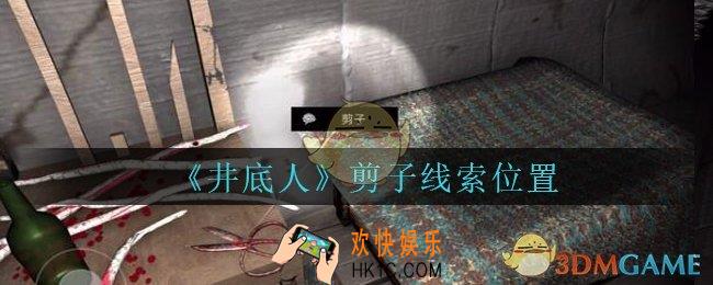 孙美琪疑案井底人剪子在哪里_井底人dlc剪子线索获得位置