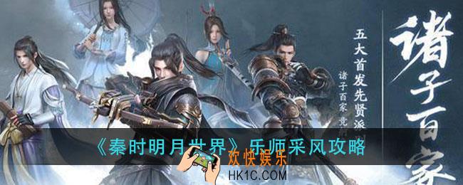 秦时明月世界乐师怎么采风_乐师采风攻略