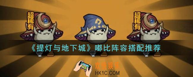 提灯与地下城嘟比阵容怎么搭配_嘟比阵容搭配推荐