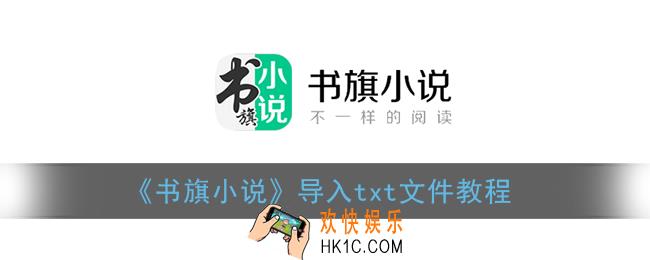 书旗小说怎么导入txt_导入txt文件教程