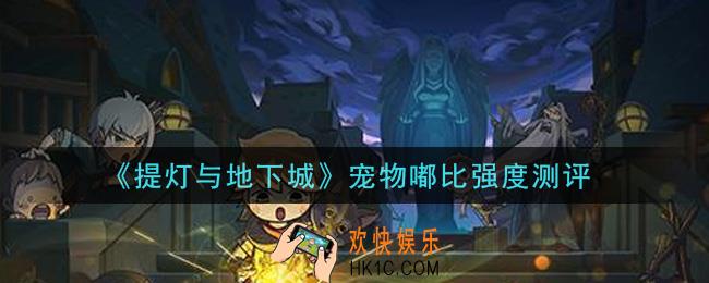 提灯与地下城宠物嘟比怎么样_宠物嘟比强度测评