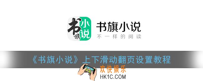 书旗小说怎么设置上下滑动阅读_上下滑动翻页设置教程