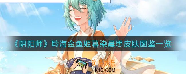 阴阳师聆海金鱼姬暮染晨思皮肤怎么样_聆海金鱼姬暮染晨思皮肤图鉴一览