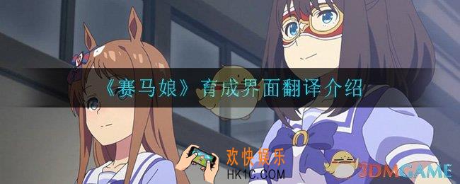 赛马娘育成界面翻译_育成界面翻译介绍