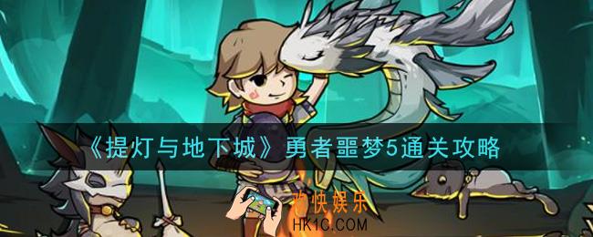提灯与地下城勇者噩梦5怎么过_勇者噩梦5通关攻略