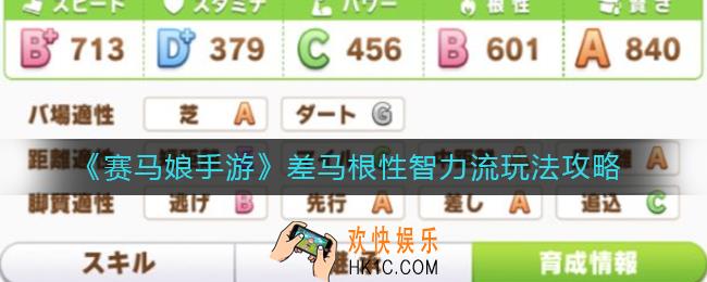赛马娘手游差马根性智力流怎么玩_差马根性智力流玩法攻略