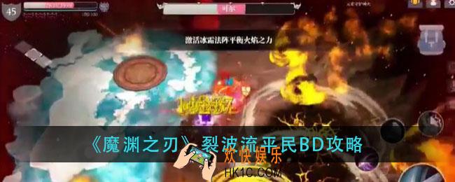 魔渊之刃裂波流怎么玩_裂波流平民BD攻略