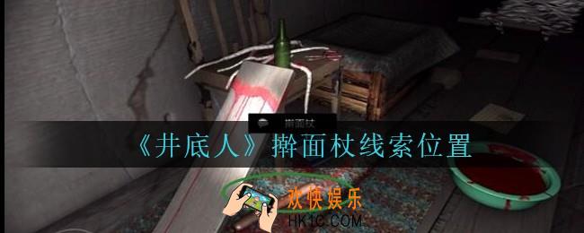 孙美琪疑案井底人擀面杖在哪里_井底人疑案擀面杖线索获得位置