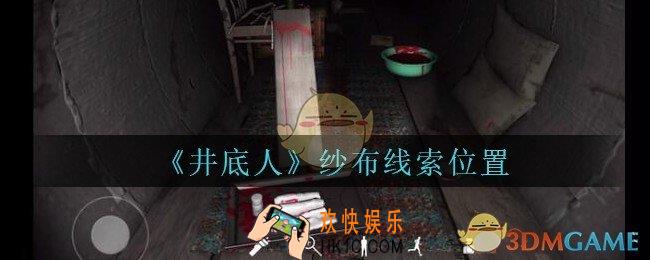 孙美琪疑案井底人纱布在哪里_井底人疑案纱布线索获得位置