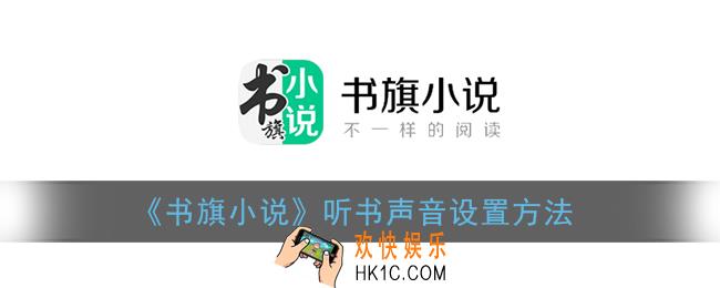 书旗小说怎么换听书的声音_朗读声音设置方法