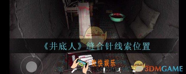 孙美琪疑案井底人缝合针在哪里_井底人疑案缝合针线索获得位置