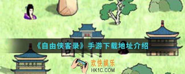 自由侠客录手游在哪下载_手游下载地址