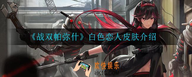战双帕弥什白色恋人皮肤怎么样_白色恋人皮肤介绍