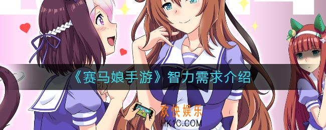 赛马娘手游智力需求是什么_赛马娘手游智力需求介绍