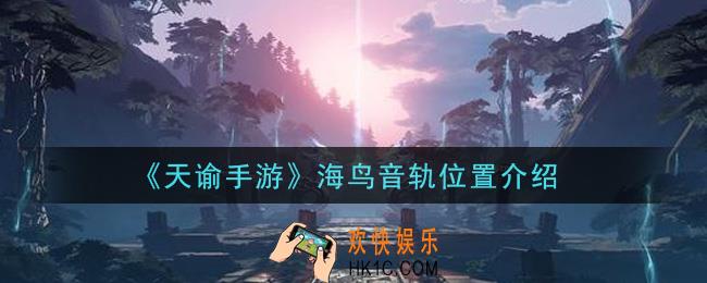 天谕手游海鸟音轨在哪里_海鸟音轨位置介绍