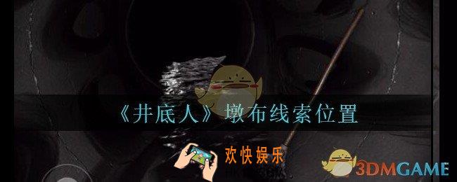 孙美琪疑案井底人墩布在哪里_井底人疑案墩布线索获得位置